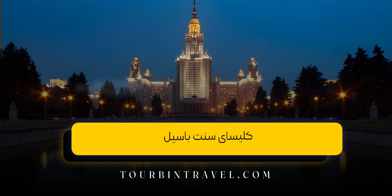 کلیسای سنت باسیل